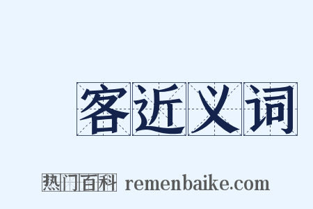來客近义词是什么意思的图片